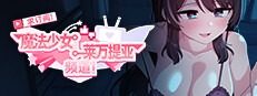 魔法少女莱万提亚频道 求订阅！魔法少女莱万提亚频道：观众越多越强大汉化版下载 任务提示查看专页 封面图